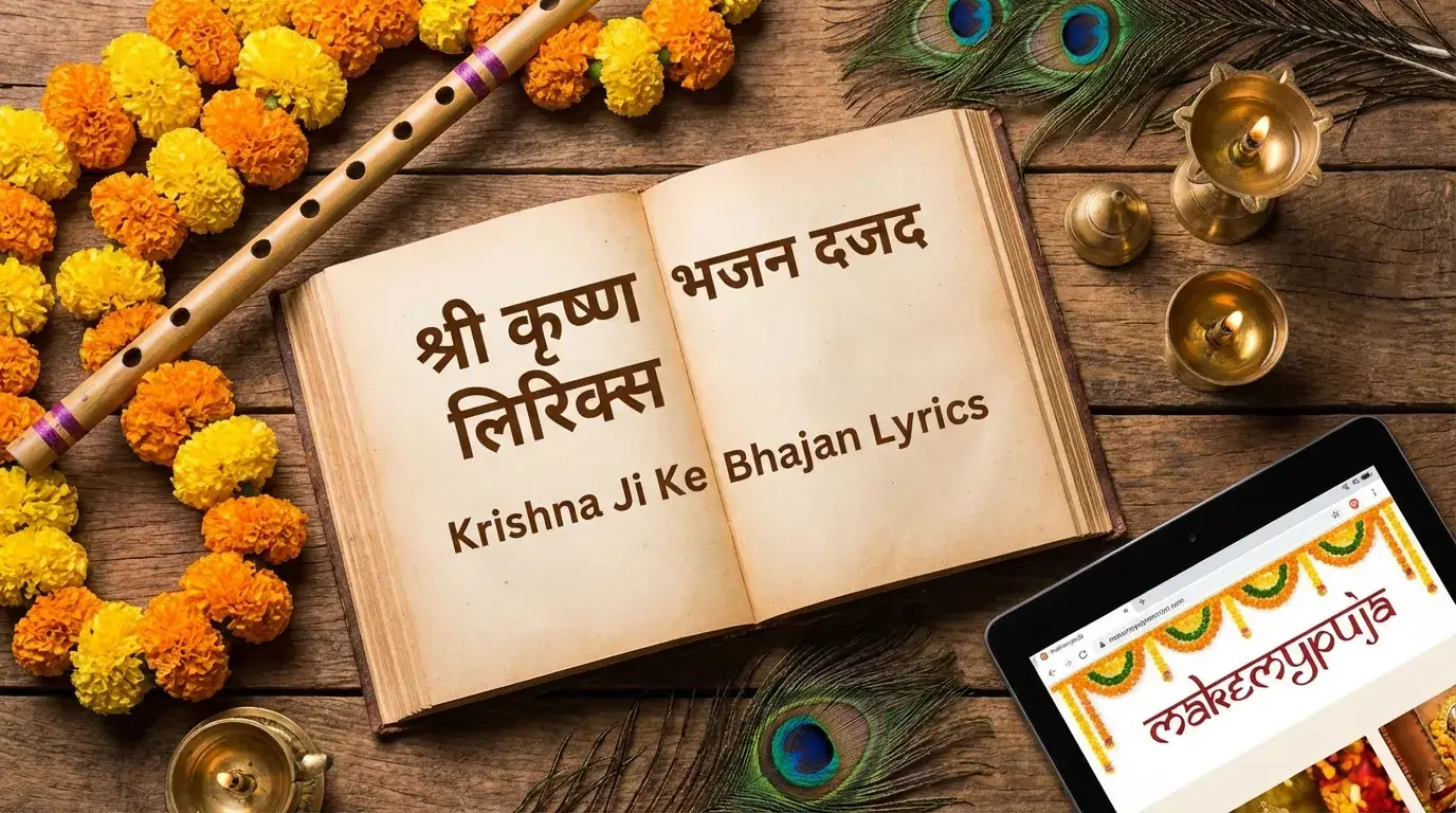 Krishna Ji Ke Bhajan Lyrics